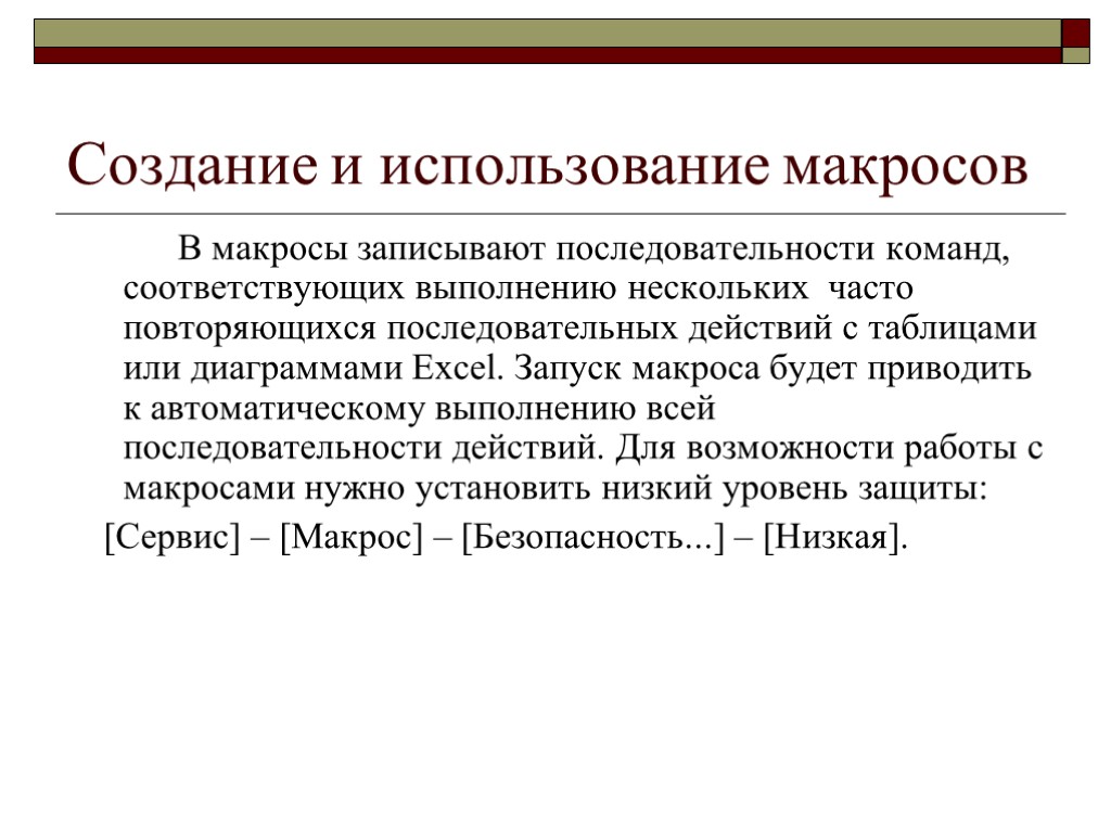 Создание и использование макросов В макросы записывают последовательности команд, соответствующих выполнению нескольких часто повторяющихся